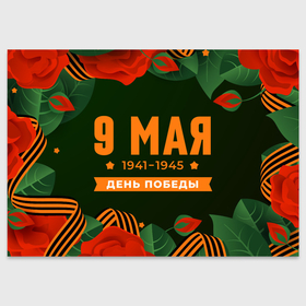 Поздравительная открытка с принтом 9  Мая День Победы в Екатеринбурге, 100% бумага | плотность бумаги 280 г/м2, матовая, на обратной стороне линовка и место для марки
 | 