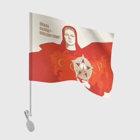 Флаг для автомобиля с принтом Слава народу победителю 9 мая в Екатеринбурге, 100% полиэстер | Размер: 30*21 см | 