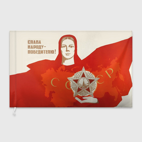 Флаг 3D с принтом Слава народу победителю 9 мая в Петрозаводске, 100% полиэстер | плотность ткани — 95 г/м2, размер — 67 х 109 см. Принт наносится с одной стороны | 