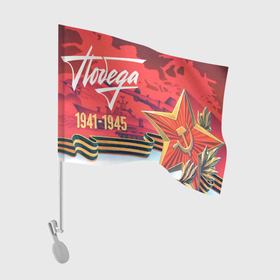 Флаг для автомобиля с принтом Победа 9 мая 1945 в Белгороде, 100% полиэстер | Размер: 30*21 см | 