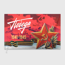 Флаг 3D с принтом Победа 9 мая 1945 в Белгороде, 100% полиэстер | плотность ткани — 95 г/м2, размер — 67 х 109 см. Принт наносится с одной стороны | 