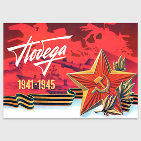 Поздравительная открытка с принтом Победа 9 мая 1945 в Белгороде, 100% бумага | плотность бумаги 280 г/м2, матовая, на обратной стороне линовка и место для марки
 | 