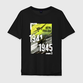 Мужская футболка хлопок Oversize с принтом День победы 1941 1945 , 100% хлопок | свободный крой, круглый ворот, “спинка” длиннее передней части | 