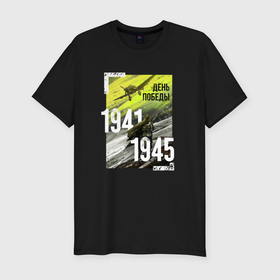 Мужская футболка хлопок Slim с принтом День победы 1941 1945 в Петрозаводске, 92% хлопок, 8% лайкра | приталенный силуэт, круглый вырез ворота, длина до линии бедра, короткий рукав | Тематика изображения на принте: 