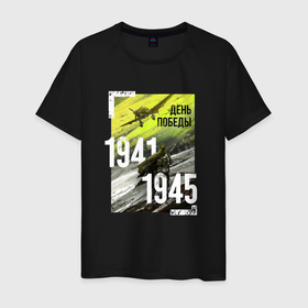 Мужская футболка хлопок с принтом День победы 1941 1945 в Курске, 100% хлопок | прямой крой, круглый вырез горловины, длина до линии бедер, слегка спущенное плечо. | 