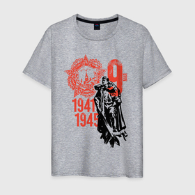 Мужская футболка хлопок с принтом 9 мая 1945 день победы в Белгороде, 100% хлопок | прямой крой, круглый вырез горловины, длина до линии бедер, слегка спущенное плечо. | Тематика изображения на принте: 