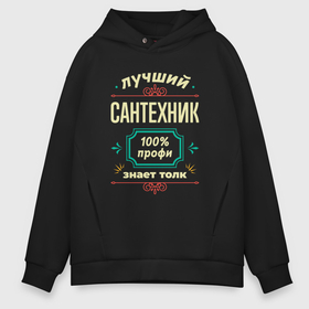 Мужское худи Oversize хлопок с принтом Лучший сантехник 100 профи в Тюмени, френч-терри — 70% хлопок, 30% полиэстер. Мягкий теплый начес внутри —100% хлопок | боковые карманы, эластичные манжеты и нижняя кромка, капюшон на магнитной кнопке | 