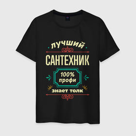 Мужская футболка хлопок с принтом Лучший сантехник 100 профи в Санкт-Петербурге, 100% хлопок | прямой крой, круглый вырез горловины, длина до линии бедер, слегка спущенное плечо. | 