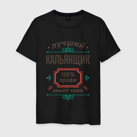 Мужская футболка хлопок с принтом Лучший кальянщик   100 профи в Екатеринбурге, 100% хлопок | прямой крой, круглый вырез горловины, длина до линии бедер, слегка спущенное плечо. | 
