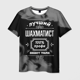 Мужская футболка 3D с принтом Лучший шахматист: 100 профи в Тюмени, 100% полиэфир | прямой крой, круглый вырез горловины, длина до линии бедер | 