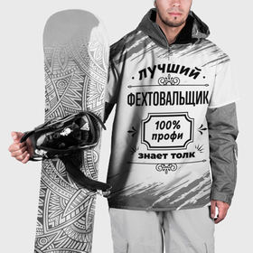 Накидка на куртку 3D с принтом Лучший фехтовальщик: 100 профи, знает толк в Санкт-Петербурге, 100% полиэстер |  | 