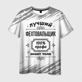 Мужская футболка 3D с принтом Лучший фехтовальщик: 100 профи, знает толк в Екатеринбурге, 100% полиэфир | прямой крой, круглый вырез горловины, длина до линии бедер | 