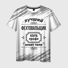 Мужская футболка 3D с принтом Лучший фехтовальщик: 100 профи, знает толк в городе Новоалтайск, 100% полиэфир | прямой крой, круглый вырез горловины, длина до линии бедер | 