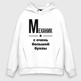 Мужское худи Oversize хлопок с принтом Механик   с очень большой буквы в Курске, френч-терри — 70% хлопок, 30% полиэстер. Мягкий теплый начес внутри —100% хлопок | боковые карманы, эластичные манжеты и нижняя кромка, капюшон на магнитной кнопке | 