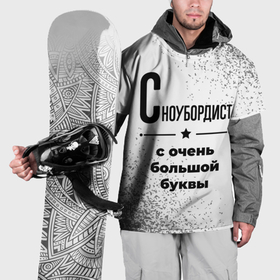 Накидка на куртку 3D с принтом Сноубордист ну с очень большой буквы в Новосибирске, 100% полиэстер |  | 