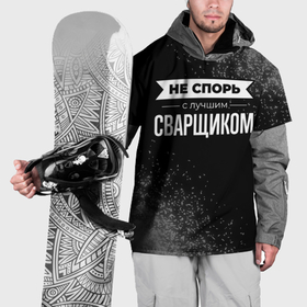 Накидка на куртку 3D с принтом Никогда не спорь с лучшим сварщиком в Новосибирске, 100% полиэстер |  | Тематика изображения на принте: 