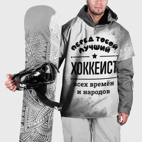 Накидка на куртку 3D с принтом Лучший хоккеист   всех времён и народов в Новосибирске, 100% полиэстер |  | 