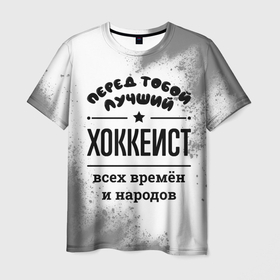 Мужская футболка 3D с принтом Лучший хоккеист   всех времён и народов в Санкт-Петербурге, 100% полиэфир | прямой крой, круглый вырез горловины, длина до линии бедер | 