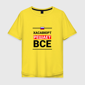 Мужская футболка хлопок Oversize с принтом Хасавюрт решает все в Петрозаводске, 100% хлопок | свободный крой, круглый ворот, “спинка” длиннее передней части | 