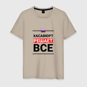 Мужская футболка хлопок с принтом Хасавюрт решает все в Кировске, 100% хлопок | прямой крой, круглый вырез горловины, длина до линии бедер, слегка спущенное плечо. | 