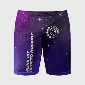 Мужские шорты спортивные с принтом Blink 182 просто космос ,  |  | 