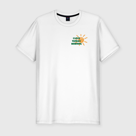 Мужская футболка хлопок Slim с принтом солнечное утро в Петрозаводске, 92% хлопок, 8% лайкра | приталенный силуэт, круглый вырез ворота, длина до линии бедра, короткий рукав | Тематика изображения на принте: 