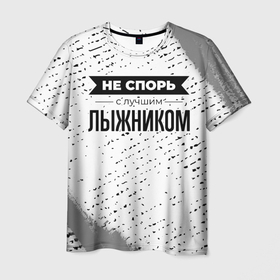 Мужская футболка 3D с принтом Не спорь с лучшим лыжником никогда в Екатеринбурге, 100% полиэфир | прямой крой, круглый вырез горловины, длина до линии бедер | 