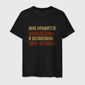 Мужская футболка хлопок с принтом Мне нравиться Домодедово в городе Новоалтайск, 100% хлопок | прямой крой, круглый вырез горловины, длина до линии бедер, слегка спущенное плечо. | 