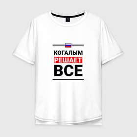 Мужская футболка хлопок Oversize с принтом Когалым решает все в городе Новоалтайск, 100% хлопок | свободный крой, круглый ворот, “спинка” длиннее передней части | 