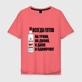 Мужская футболка хлопок Oversize с принтом Шуточная надпись всегда готов выпить в Тюмени, 100% хлопок | свободный крой, круглый ворот, “спинка” длиннее передней части | Тематика изображения на принте: 