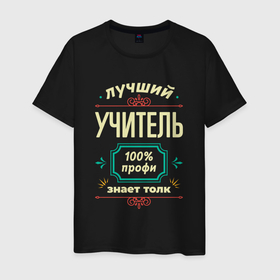 Мужская футболка хлопок с принтом Лучший учитель 100 профи в Санкт-Петербурге, 100% хлопок | прямой крой, круглый вырез горловины, длина до линии бедер, слегка спущенное плечо. | 