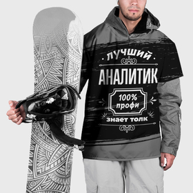 Накидка на куртку 3D с принтом Лучший аналитик: 100 профи в Петрозаводске, 100% полиэстер |  | Тематика изображения на принте: 