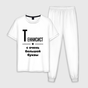 Мужская пижама хлопок с принтом Теннисист   с очень большой буквы в Кировске, 100% хлопок | брюки и футболка прямого кроя, без карманов, на брюках мягкая резинка на поясе и по низу штанин
 | 
