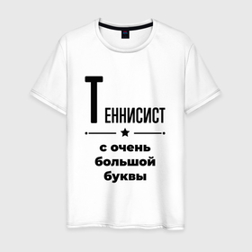 Мужская футболка хлопок с принтом Теннисист   с очень большой буквы в Белгороде, 100% хлопок | прямой крой, круглый вырез горловины, длина до линии бедер, слегка спущенное плечо. | 