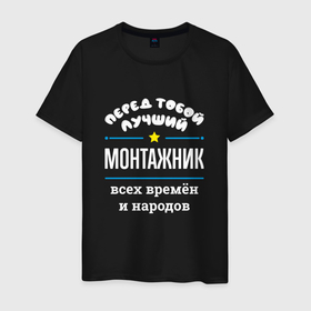 Мужская футболка хлопок с принтом Перед тобой лучший монтажник всех времён и народов в Белгороде, 100% хлопок | прямой крой, круглый вырез горловины, длина до линии бедер, слегка спущенное плечо. | 