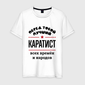 Мужская футболка хлопок с принтом Перед тобой лучший каратист   всех времён и народов в Санкт-Петербурге, 100% хлопок | прямой крой, круглый вырез горловины, длина до линии бедер, слегка спущенное плечо. | 