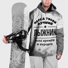 Накидка на куртку 3D с принтом Лучший лыжник   всех времён и народов в Тюмени, 100% полиэстер |  | Тематика изображения на принте: 