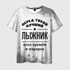 Мужская футболка 3D с принтом Лучший лыжник   всех времён и народов в Петрозаводске, 100% полиэфир | прямой крой, круглый вырез горловины, длина до линии бедер | 