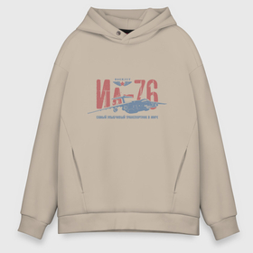 Мужское худи Oversize хлопок с принтом Ил76 , френч-терри — 70% хлопок, 30% полиэстер. Мягкий теплый начес внутри —100% хлопок | боковые карманы, эластичные манжеты и нижняя кромка, капюшон на магнитной кнопке | Тематика изображения на принте: 