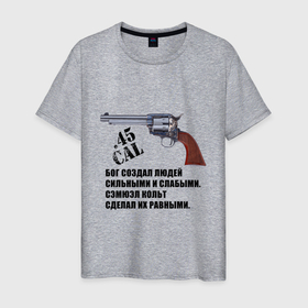 Мужская футболка хлопок с принтом Цитата про револьвер Кольта в Новосибирске, 100% хлопок | прямой крой, круглый вырез горловины, длина до линии бедер, слегка спущенное плечо. | 
