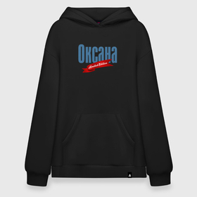 Худи SuperOversize хлопок с принтом Оксана   ограниченный выпуск в Рязани, 70% хлопок, 30% полиэстер, мягкий начес внутри | карман-кенгуру, эластичная резинка на манжетах и по нижней кромке, двухслойный капюшон
 | 