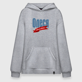 Худи SuperOversize хлопок с принтом Олеся   ограниченный выпуск в Рязани, 70% хлопок, 30% полиэстер, мягкий начес внутри | карман-кенгуру, эластичная резинка на манжетах и по нижней кромке, двухслойный капюшон
 | 