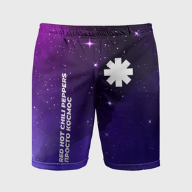 Мужские шорты спортивные с принтом Red Hot Chili Peppers просто космос ,  |  | 