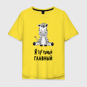 Мужская футболка хлопок Oversize с принтом Зебра я тут самый главный в Кировске, 100% хлопок | свободный крой, круглый ворот, “спинка” длиннее передней части | Тематика изображения на принте: 