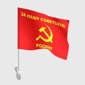 Флаг для автомобиля с принтом За нашу советскую родину в Петрозаводске, 100% полиэстер | Размер: 30*21 см | 