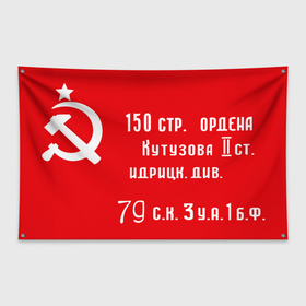 Флаг-баннер с принтом 150 я стрелковая дивизия Кутузова в Белгороде, 100% полиэстер | размер 67 х 109 см, плотность ткани — 95 г/м2; по краям флага есть четыре люверса для крепления | 