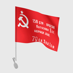 Флаг для автомобиля с принтом 150 я стрелковая дивизия Кутузова , 100% полиэстер | Размер: 30*21 см | 