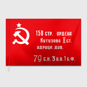 Флаг 3D с принтом 150 я стрелковая дивизия Кутузова в Петрозаводске, 100% полиэстер | плотность ткани — 95 г/м2, размер — 67 х 109 см. Принт наносится с одной стороны | 
