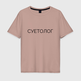 Мужская футболка хлопок Oversize с принтом Суетолог Юмор в Санкт-Петербурге, 100% хлопок | свободный крой, круглый ворот, “спинка” длиннее передней части | 