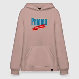 Худи SuperOversize хлопок с принтом Римма   ограниченный выпуск в Рязани, 70% хлопок, 30% полиэстер, мягкий начес внутри | карман-кенгуру, эластичная резинка на манжетах и по нижней кромке, двухслойный капюшон
 | 